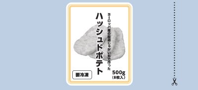 ベルギー産ハッシュドポテト