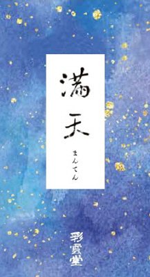 満天（ミニ）