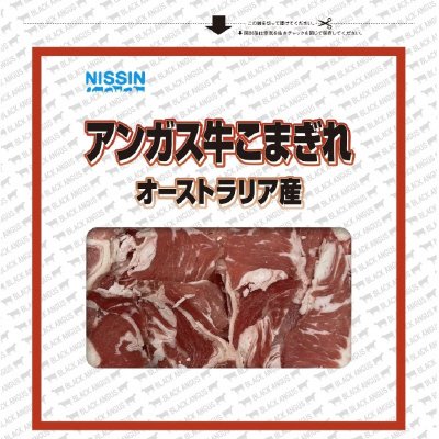 アンガス牛こまぎれ（オーストラリア産）５００ｇ