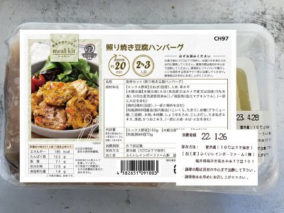 食材セット（照り焼き豆腐ハンバーグ）