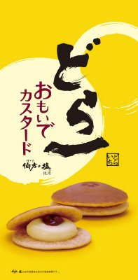どら一　おもいでカスタード５個入