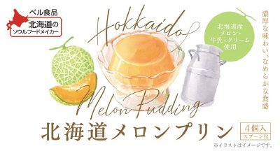北海道メロンプリン