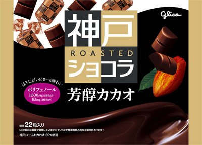 神戸ローストショコラ＜芳醇カカオ＞