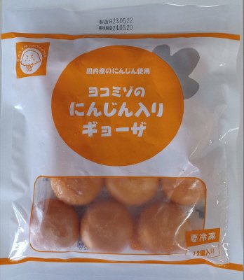 ヨコミゾのにんじん入りギョーザ