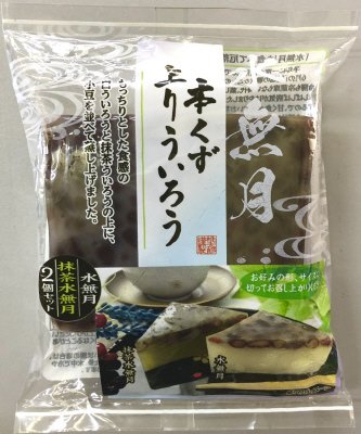 本くず上りういろう２個セット（水無月・抹茶水無月）