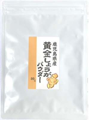 鹿児島県産黄金しょうがパウダー