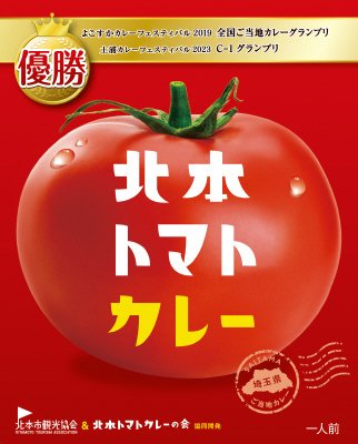 北本トマトカレー(レトルト)