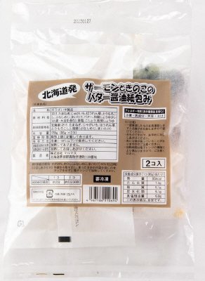 北海道発サーモンときのこのバター醤油紙包み