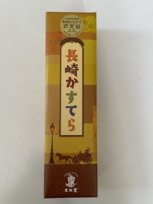 長崎かすてら