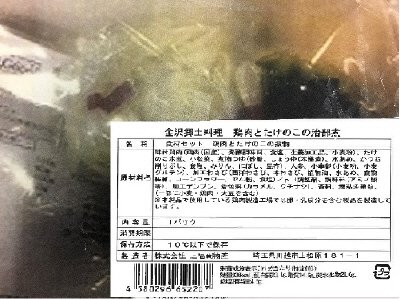 食材セット　金沢郷土料理　鶏肉とたけのこの治部煮