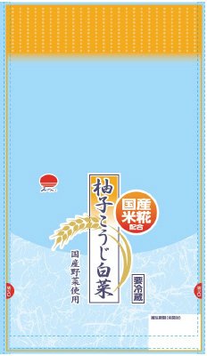 柚子こうじ白菜　250ｇ