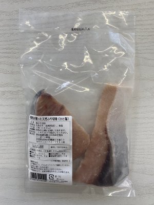 昭徳丸が獲った天然ぶり切身（ひと塩）