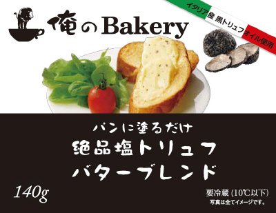 パンに塗るだけ　絶品塩トリュフバターブレンド