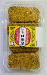 レトロ茶屋　金ごま餅