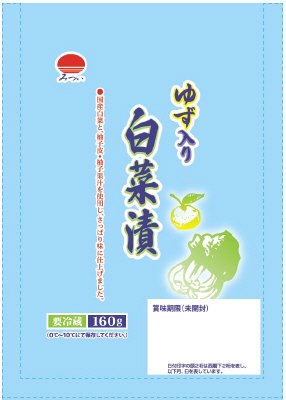 ゆず入り白菜漬