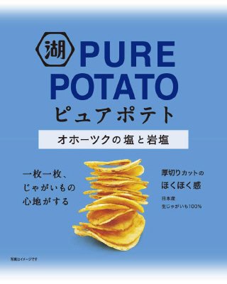 ピュアポテトオホーツクの塩と岩塩