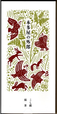 本多屋の外郎　重ね（こし餡・抹茶）
