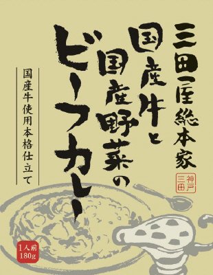国産牛と国産野菜のビーフカレー