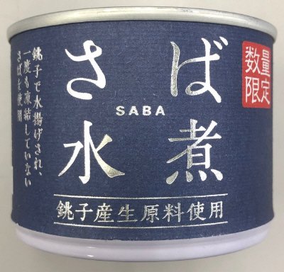生原料使用銚子産生さば水煮
