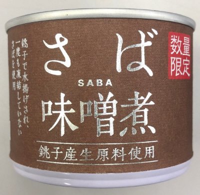 生原料使用銚子産さば味噌煮
