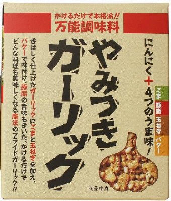 やみつきガーリック