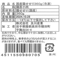 国産鶏せせり360g