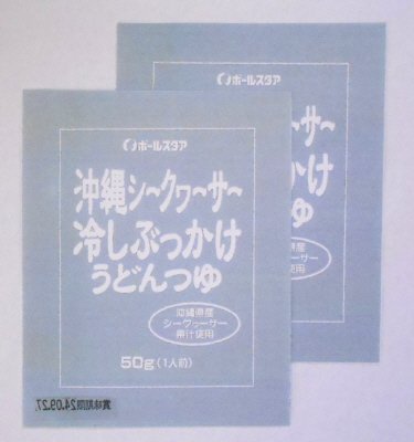 沖縄シークヮーサー冷しぶっかけうどんつゆ