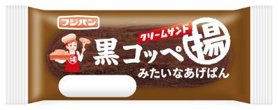 黒コッペみたいなあげぱん