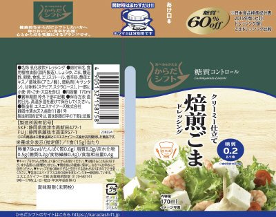 からだシフト　糖質コントロール 焙煎ごまドレッシング