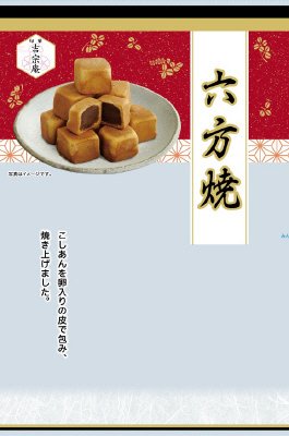 旬菓吉宗庵　六方焼