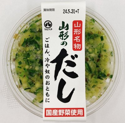 山形のだし