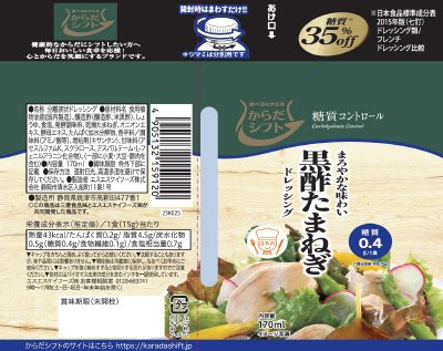 からだシフト　糖質コントロール　黒酢たまねぎドレッシング