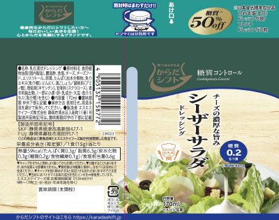 からだシフト　糖質コントロール　シーザーサラダドレッシング