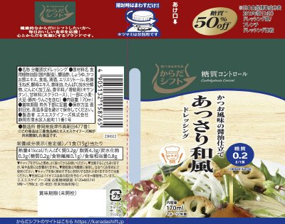 からだシフト　糖質コントロール　あっさり和風ドレッシング