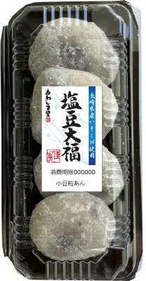 塩豆大福（粒あん）