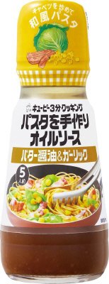 キユーピー３分クッキング パスタを手作りオイルソース　バター醤油＆ガーリック