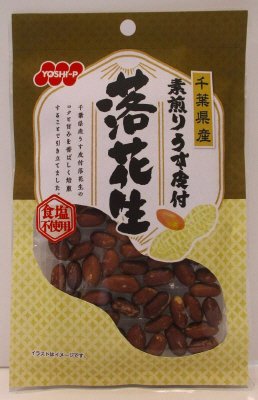 千葉県産素煎りうす皮付落花生