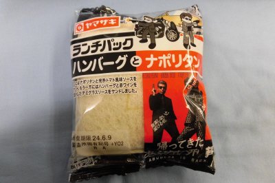 ランチパック（ハンバーグとナポリタン)あぶない刑事