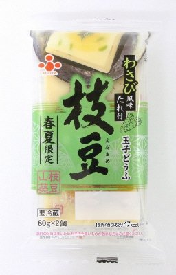 玉子どうふ　枝豆　わさび風味たれ付