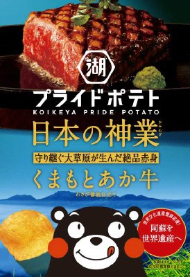 湖池屋プライドポテト日本の神業くまもとあか牛