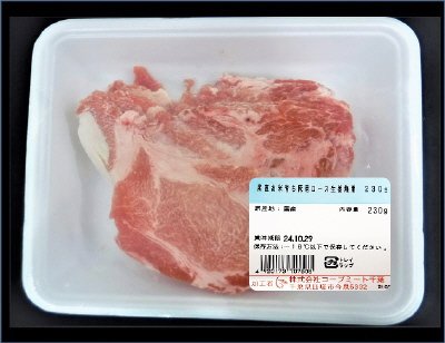 産直お米育ち豚肩ロース生姜焼用