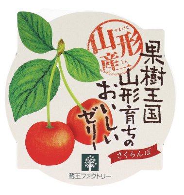 山形産　さくらんぼゼリー