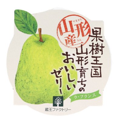 山形産　ラ・フランスゼリー