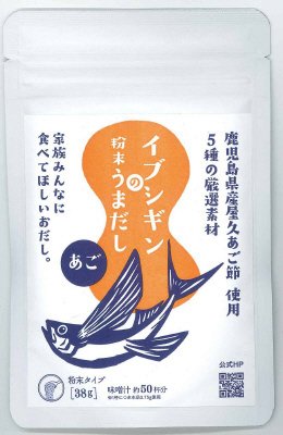 イブシギンの粉末うまだし　あご