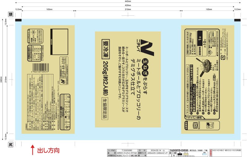 玉ねぎをぷらす　ミートボールとブロッコリーのデミグラス仕立て