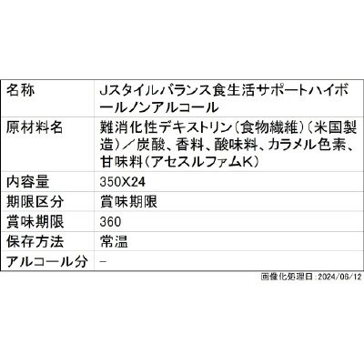Ｊスタイルバランス食生活サポートハイボールノンアルコール