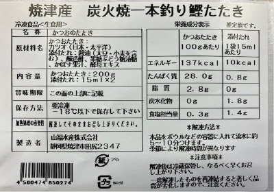 焼津産炭火焼一本釣り鰹たたき