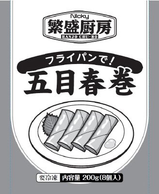 繁盛厨房　フライパンで！五目春巻