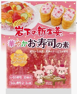 岩下の新生姜華やかお寿司の素