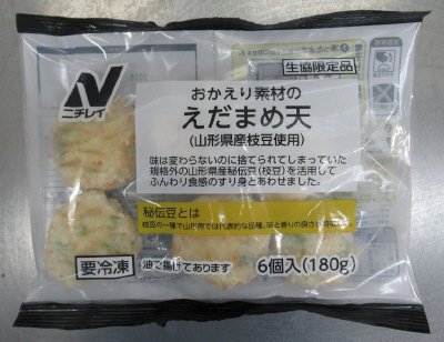 おかえり素材のえだまめ天（山形県産枝豆使用）